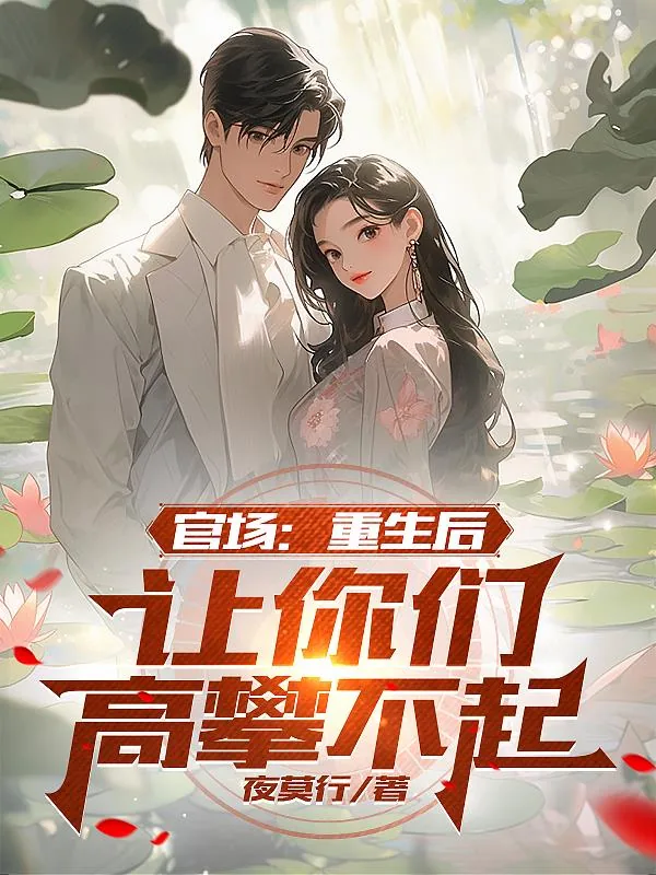 《官场：重生后，让你们高攀不起》小说封面