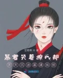 《暴君哭着撩我却天天沉迷基建扶贫》小说封面