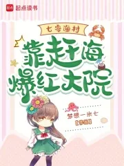 《七零渔村：靠赶海爆红大院》小说封面