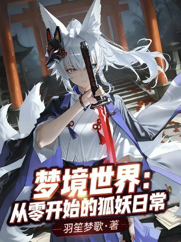 《梦境世界:从零开始的狐妖日常》小说封面