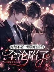 《对她不屑一顾的权贵们，全沦陷了》小说封面