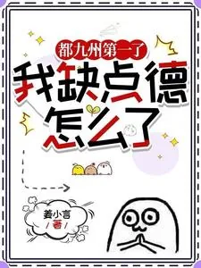 《什么仙道天道？呵！我修的是杀道》小说封面