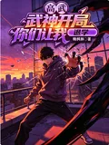 《高武：武神开局，你们让我退学！》小说封面