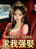 《我资本家之子,九朵金花求我强娶》小说封面