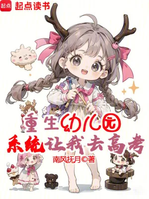 《重生幼儿园，系统让我去高考？》小说封面