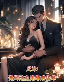 《反派，开局给主角母亲按摩》小说封面