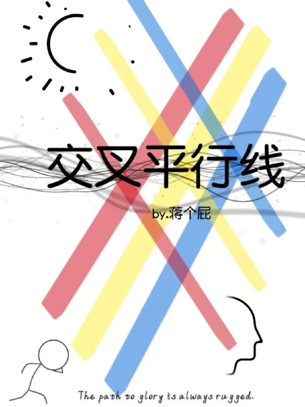 《交叉平行线》小说封面