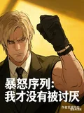 《暴怒序列：我才没有被讨厌》小说封面