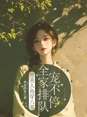 《绝美人鱼穿八零，全家排队宠不停》小说封面