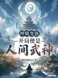 《呼吸就变强，开局便是人间武神》小说封面