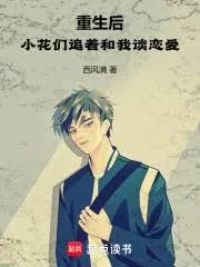 《重生后，小花们追着和我谈恋爱》小说封面