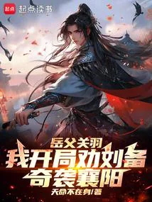 《三国：季汉兵仙从奇袭襄阳开始》小说封面