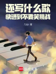 《还写什么歌，快进到不要笑挑战》小说封面