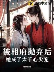 《被相府抛弃后，她成了太子心尖宠》小说封面