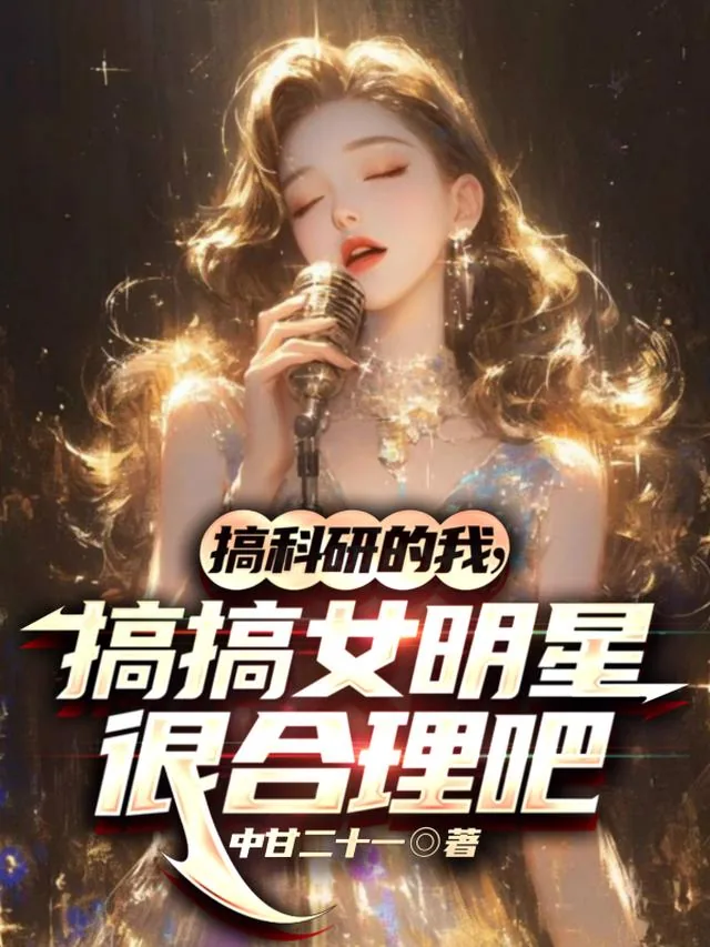 《搞科研的我,搞搞女明星很合理吧》小说封面