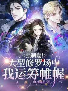 《快穿：大型修罗场中她运筹帷幄》小说封面
