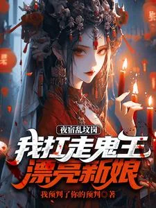 《我一悍匪，被749局邀请加入？》小说封面