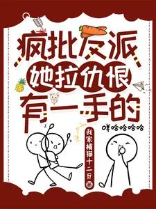 《疯批反派：她拉仇恨有一手的》小说封面