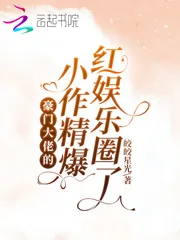 《豪门大佬的小作精爆红娱乐圈了》小说封面