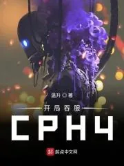 《开局吞服CPH4》小说封面