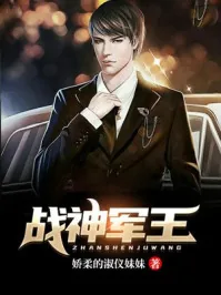 《战神军王》小说封面