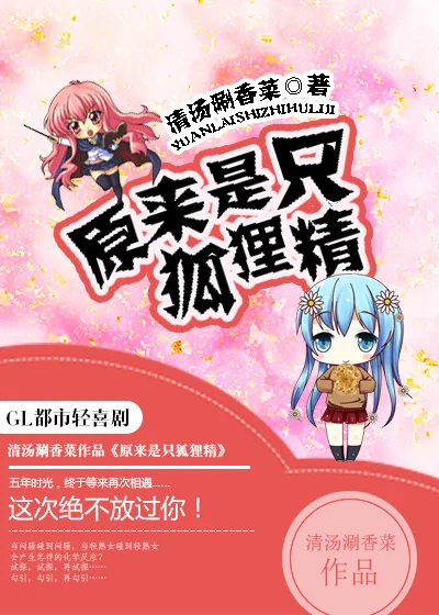 《原来是只狐狸精（GL）》小说封面