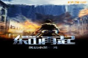 《热血传奇之东山再起》小说封面