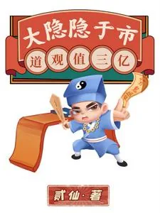 《大隐隐于市，道观值三亿》小说封面