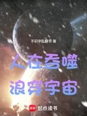 《人在吞噬，浪穿宇宙》小说封面
