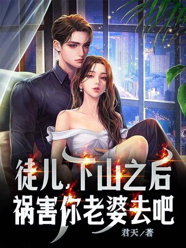 《徒儿，下山之后，祸害你老婆去吧》小说封面