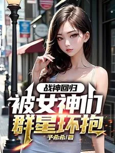 《战神回归：被女神们群星环抱》小说封面
