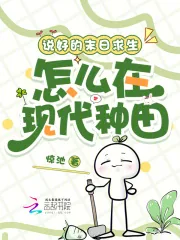 《说好的末日求生,怎么在现代种田》小说封面