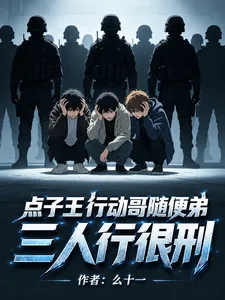 《点子王行动哥随便弟,三人行很刑》小说封面