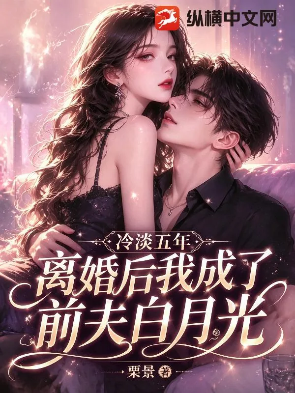 《冷淡五年，离婚后我成了前夫白月光》小说封面