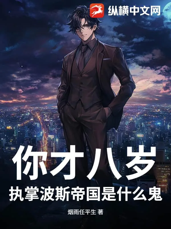 《你才八岁,执掌波斯帝国是什么鬼?》小说封面