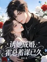 《诱她成婚，霍总蓄谋已久》小说封面