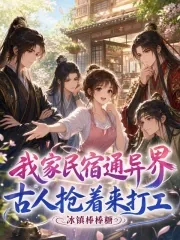《我家民宿通异界，古人抢着来打工》小说封面