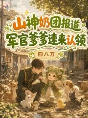 《山神奶团报道，军官爹爹速来认领》小说封面