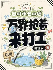 《回村承包山塘，万界抢着来打工》小说封面