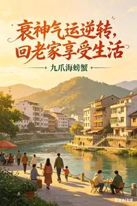 《衰神气运逆转，回老家享受生活》小说封面