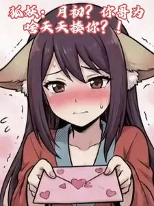 《狐妖：月初，你哥为啥天天揍你？》小说封面
