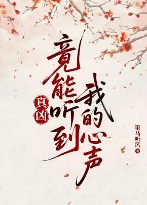 《真凶竟能听到我的心声》小说封面
