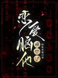 《恋爱脑他重生了》小说封面