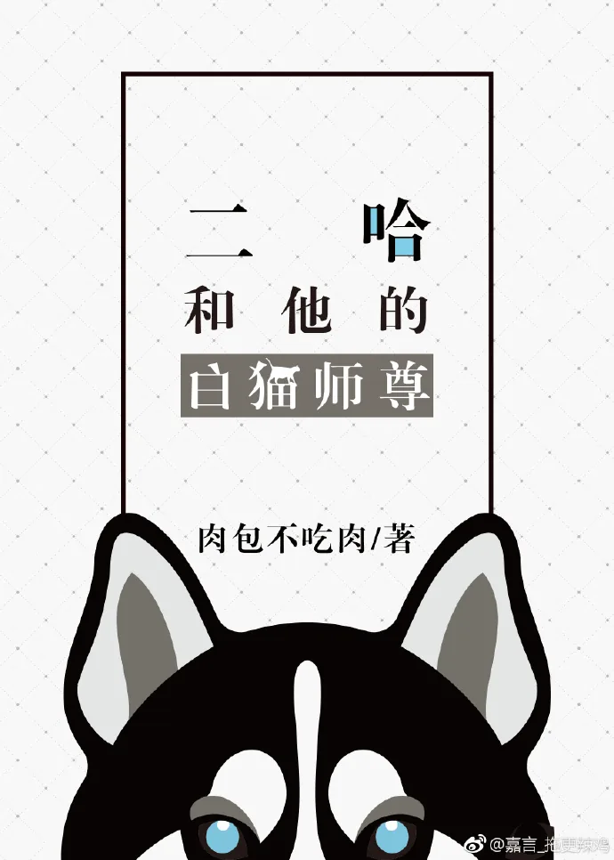 《二哈和他的白猫师尊（皓衣行原著小说）》小说封面