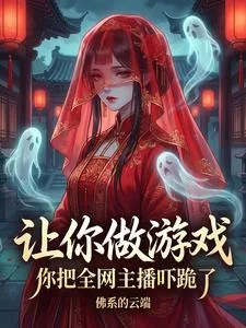 《让你做游戏，你把全网主播跪了》小说封面