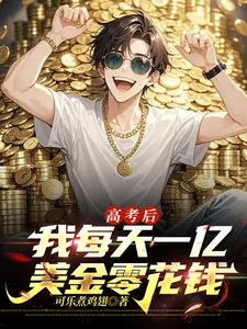 《高考后,我每天一亿美金零花钱》小说封面