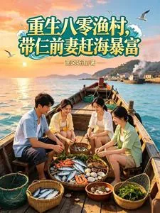 《重生八零渔村，带仨前妻赶海暴富》小说封面