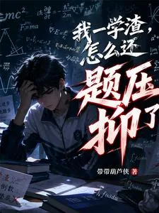 《我一学渣，怎么还题压抑了？》小说封面