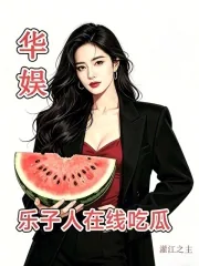 《华娱：乐子人在线吃瓜！》小说封面