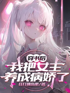 《穿书后，我把女主养成病娇了》小说封面